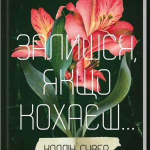 Зображення для товару:Книга Останься, если любишь Колин Гувер