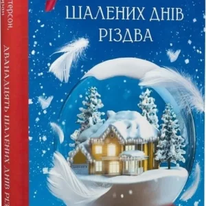 Зображення для товару:Дванадцять шалених днів Різдва Паттерсон Сафран