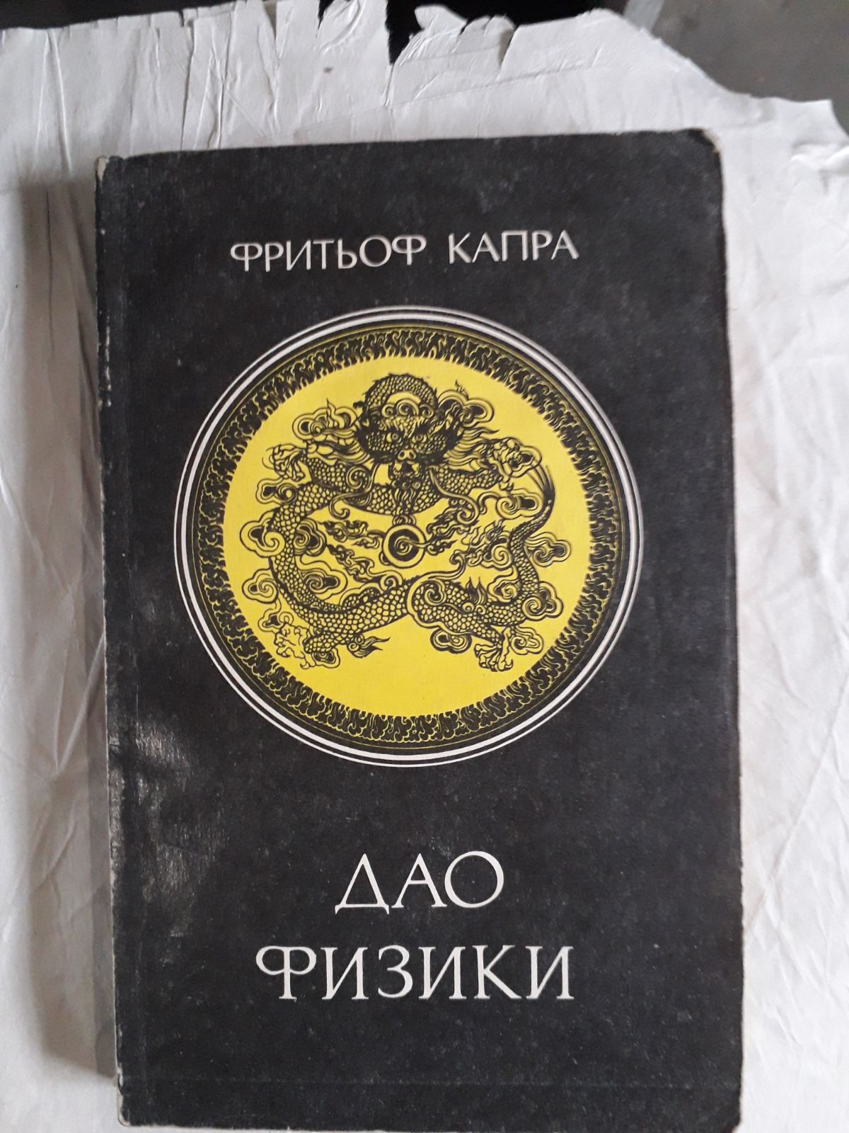 Дао физики Фритьоф Капра Букинистика