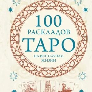 100 раскладов Таро на все случаи жизни Эдуард Леванов
