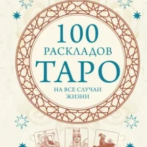 100 розкладів Таро на всі випадки життя Едуард Леванов