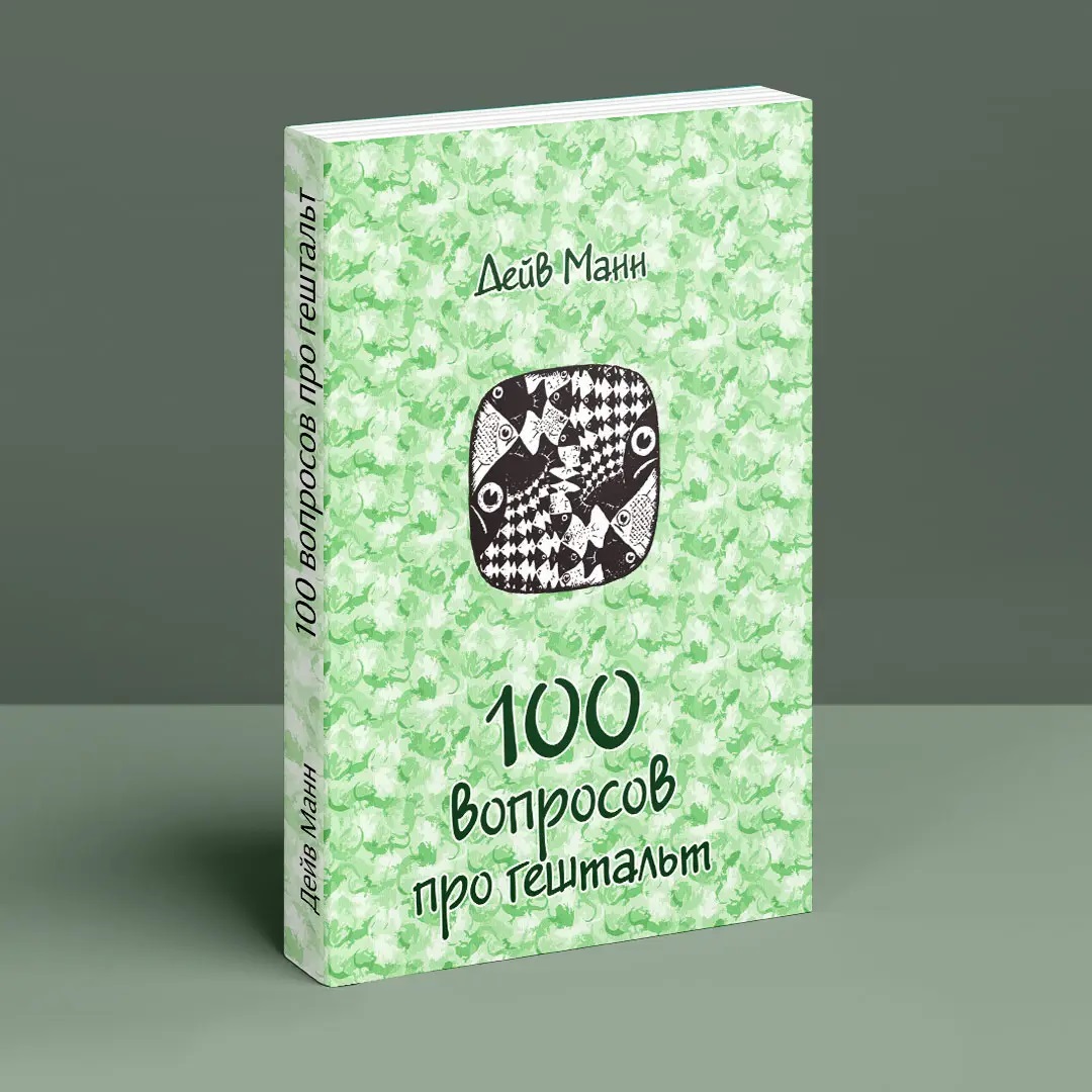 100 вопросов про гештальт (три части в одном) Дэйв Манн