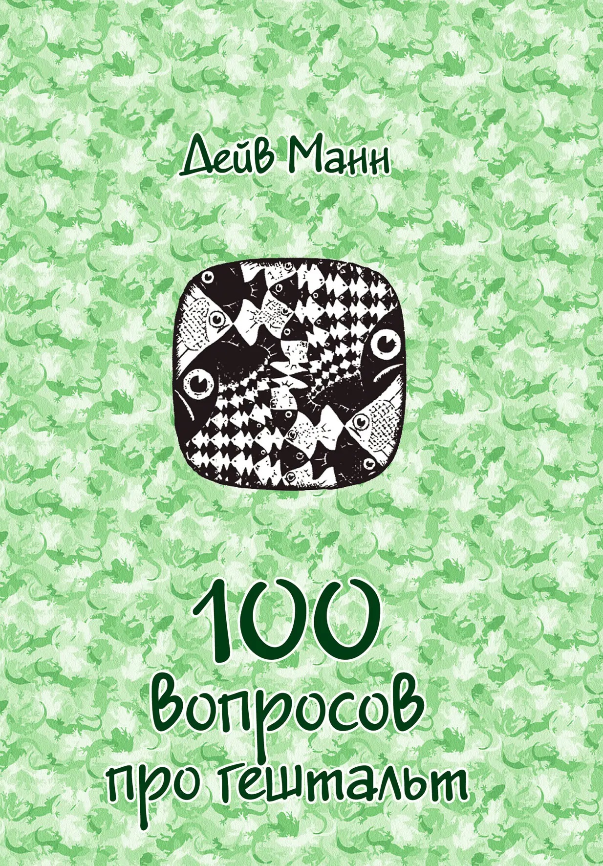 100 вопросов про гештальт (три части в одном) Дэйв Манн