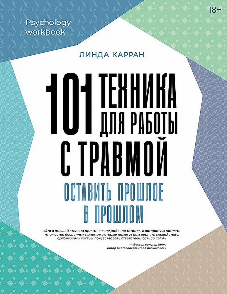 101 техніка для роботи із травмою. Залишити минуле в минулому Карран