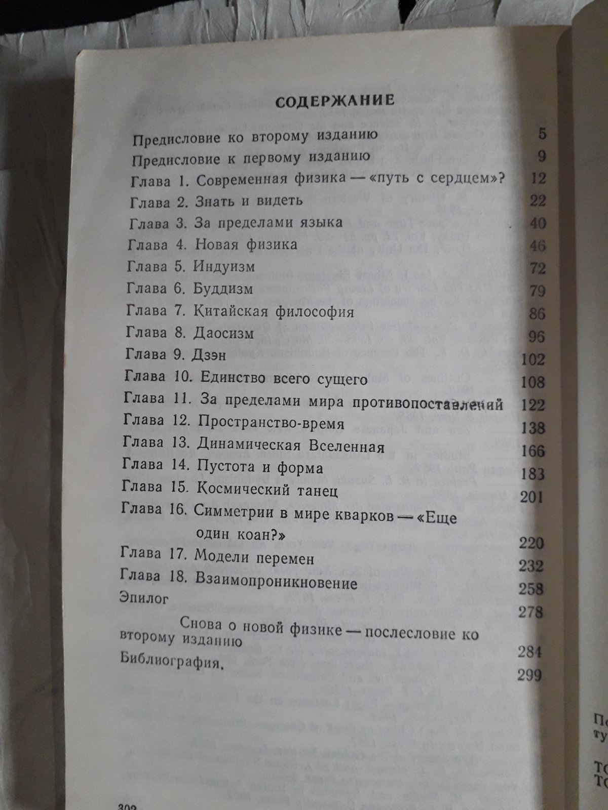 Дао физики Фритьоф Капра Букинистика