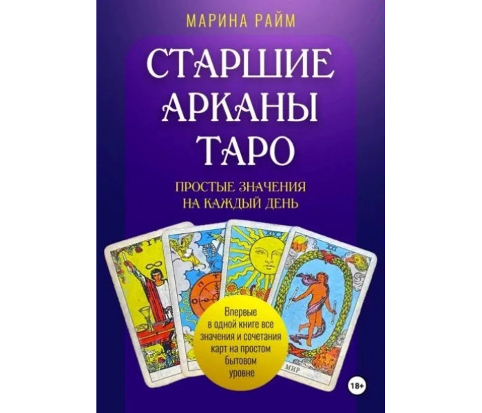 Книга Старшие Арканы Таро. Простые значения каждый день. Райм Марина