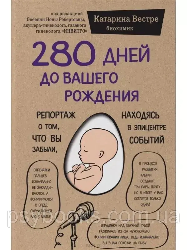 280 дней до вашего рождения. Репортаж о том, что вы забыли, находясь в эпицентре событий Катарина Вестре