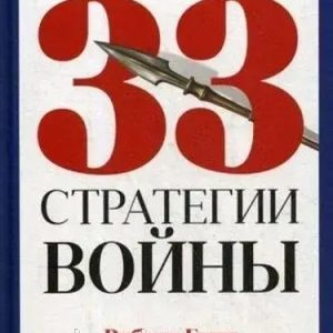 33 стратегії війни. Роберт Грін. Тверда обкладинка.Повна версія!