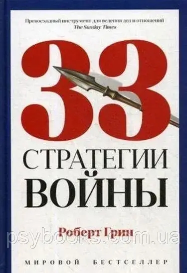 33 стратегії війни. Роберт Грін. Тверда обкладинка.Повна версія!