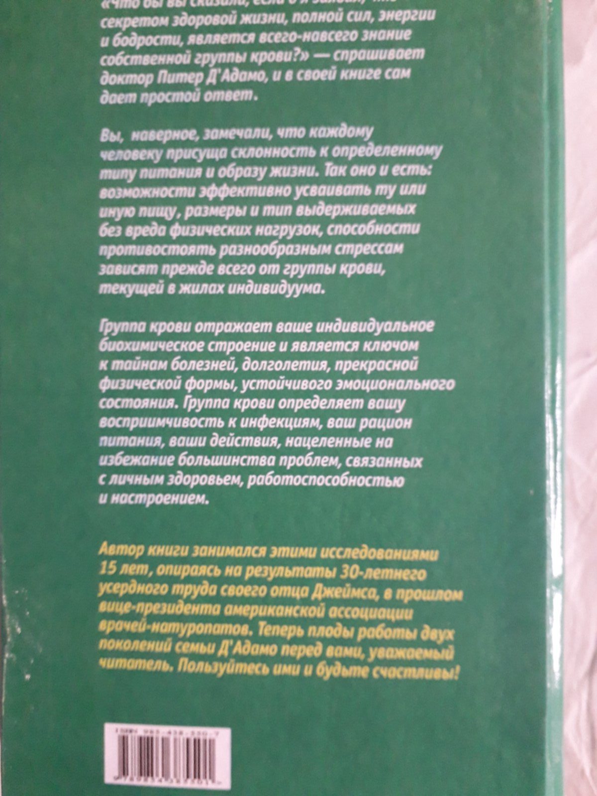 4 ГРУППИ КРОВІ — 4 ПУТИ ДО ЗРОРОВ'Ю ПІТЕР Д'АДАМО, КЕТРИН ПІТНІ Букіністика.Гірший стан!