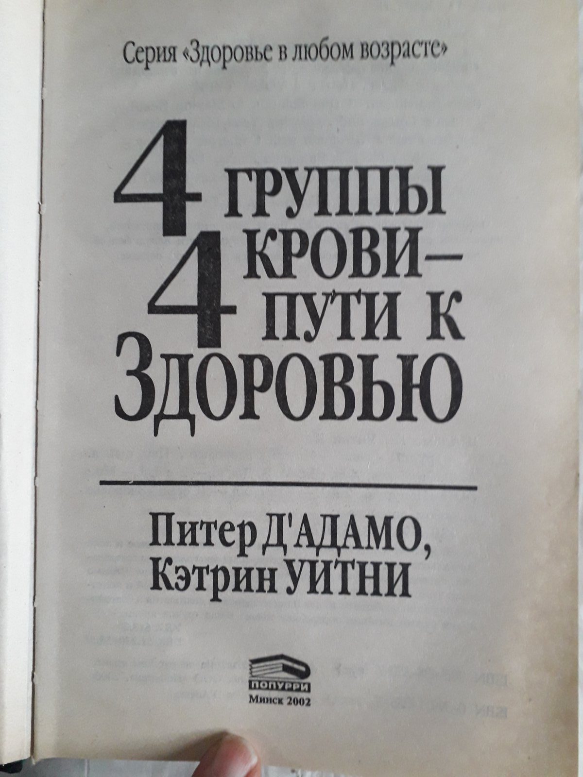 4 ГРУППИ КРОВІ — 4 ПУТИ ДО ЗРОРОВ'Ю ПІТЕР Д'АДАМО, КЕТРИН ПІТНІ Букіністика.Гірший стан!