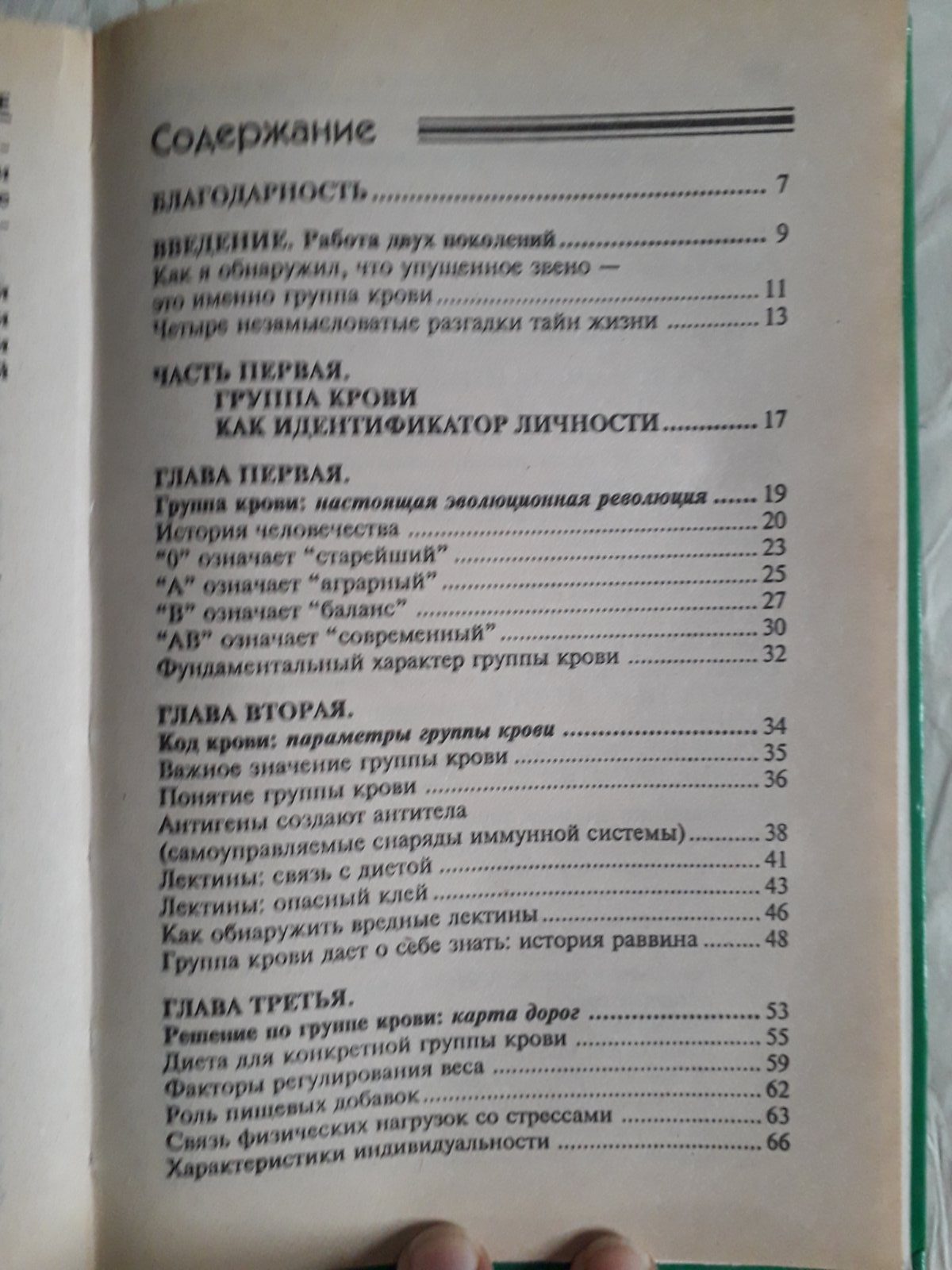 4 ГРУППИ КРОВІ — 4 ПУТИ ДО ЗРОРОВ'Ю ПІТЕР Д'АДАМО, КЕТРИН ПІТНІ Букіністика.Гірший стан!