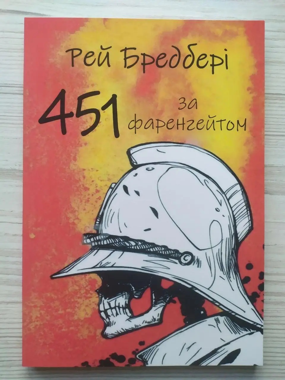 451 за Фаренгейтом - Бредбери Р