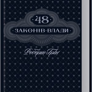 48 законів влади Роберт Грін
