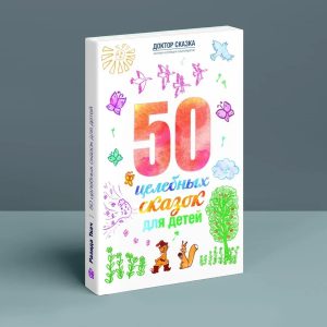 50 цілющих казок для дітей Разида Ткач