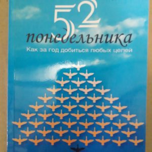 52 понеділка. Як за рік досягти будь-яких цілей Вік Джонсон