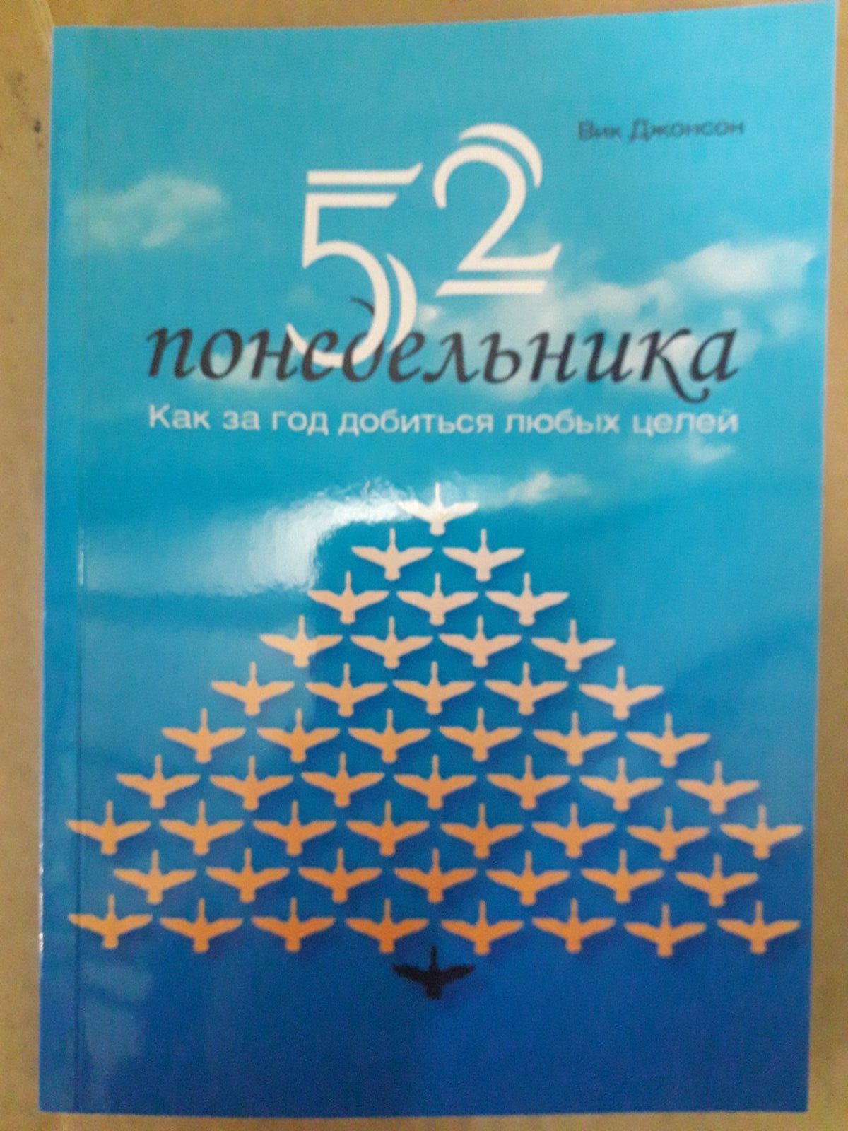 52 понеділка. Як за рік досягти будь-яких цілей Вік Джонсон