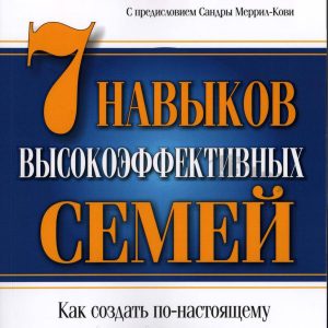 7 Навичок високоефективних родин Стівен Кові