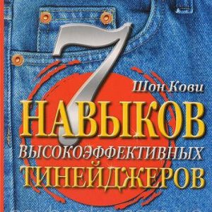 7 навичок високоефективних тінейджерів Шон Кові