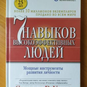 7 навыков высокоэффективных людей. Мощные инструменты развития личности Стивен Кови Большой формат