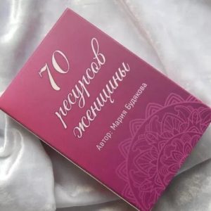 70 ресурсів жінки.Метафоричні асоціативні карти Марія Будякова