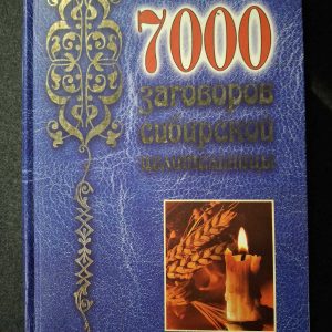 7000 наговорів сибірської цілительки - Наталія Степанова