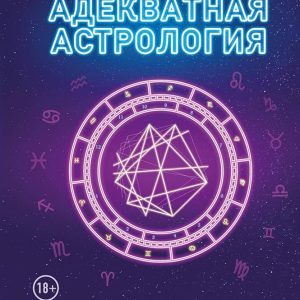 Книга Адекватная астрология. Как найти свое предназначение. Лилия Гаевая