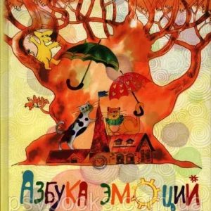 Абетка емоцій Наталія Кедрова