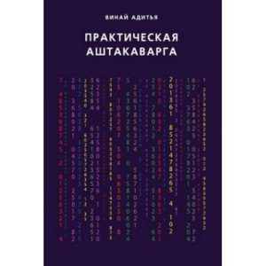 Адитья Винай "Практическая Аштакаварга" Джйотиш Ведическая