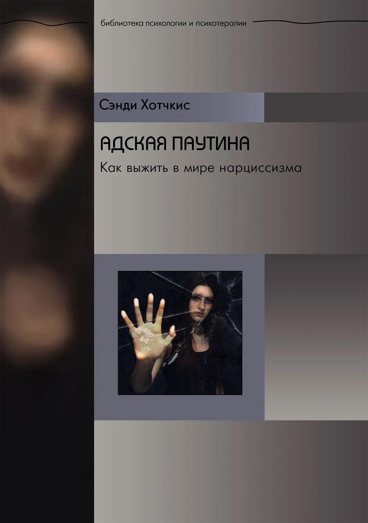 Адская паутина. Как выжить в мире нарциссизма Хотчкис Сэнди