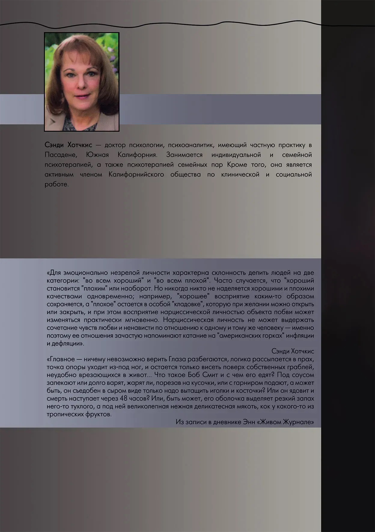 Адская паутина. Как выжить в мире нарциссизма Хотчкис Сэнди