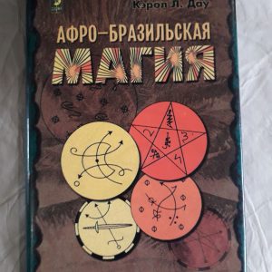Афро-бразильська магія Керол Л.Дау Букіністика