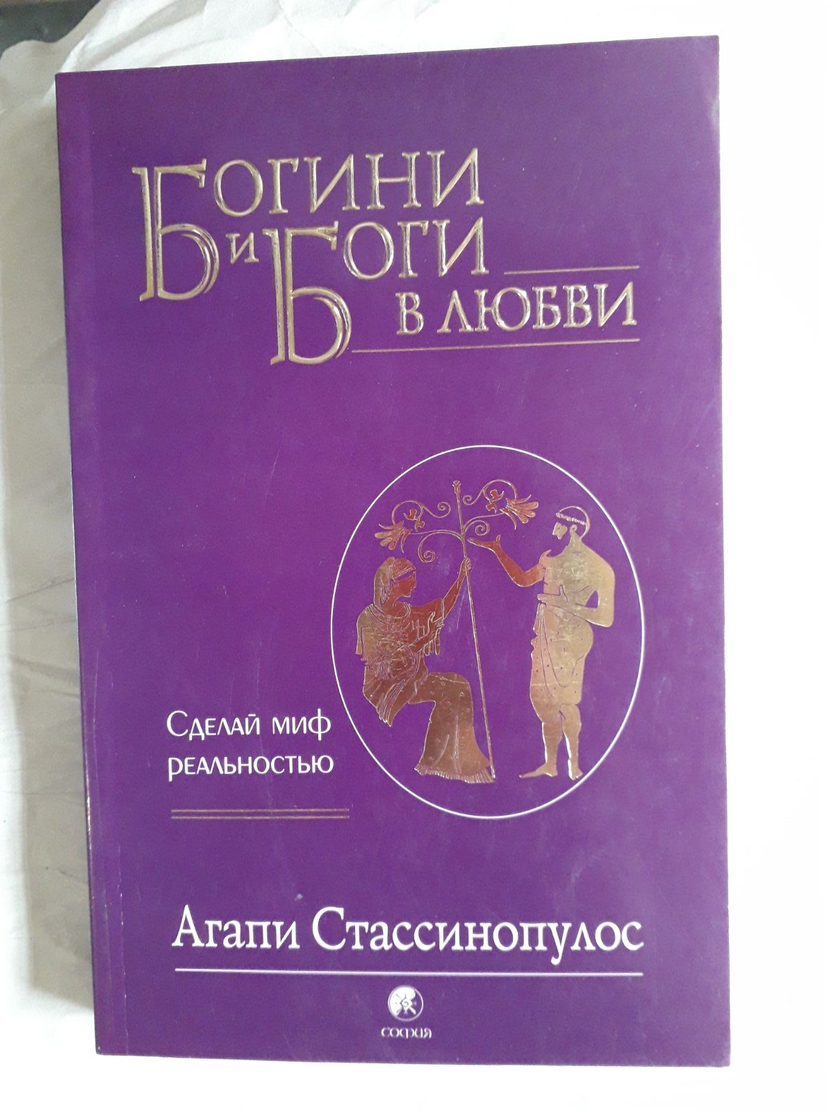 Агапи Стассинопулос: Богини и боги в любви Букинистика