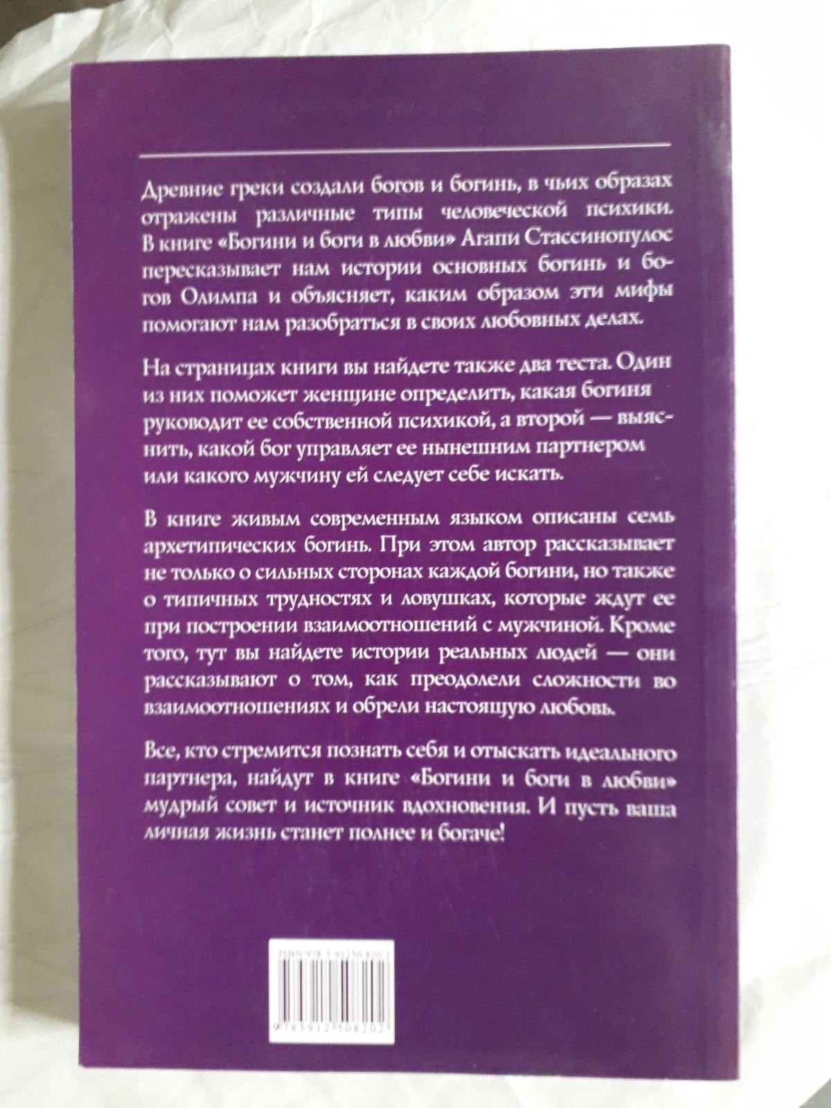 Агапи Стассинопулос: Богини и боги в любви Букинистика