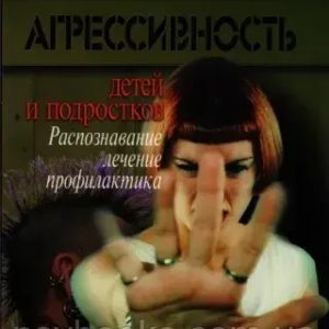 Агрессивность детей и подростков Можгинский