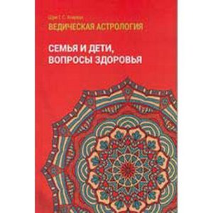 Агарвал Шрі Говінд Сваруп "2.Сім'я і діти, питання здоров'я.Ведична астрологія.Довідник 2"