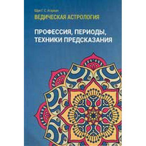 Агарвал Шрі Говінд Сваруп "3.Професія,періоди,техніки передбачення.Ведична астрологія.Довідник 3"