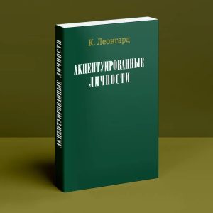 Акцентуированные личности Леонгард Психоанализ
