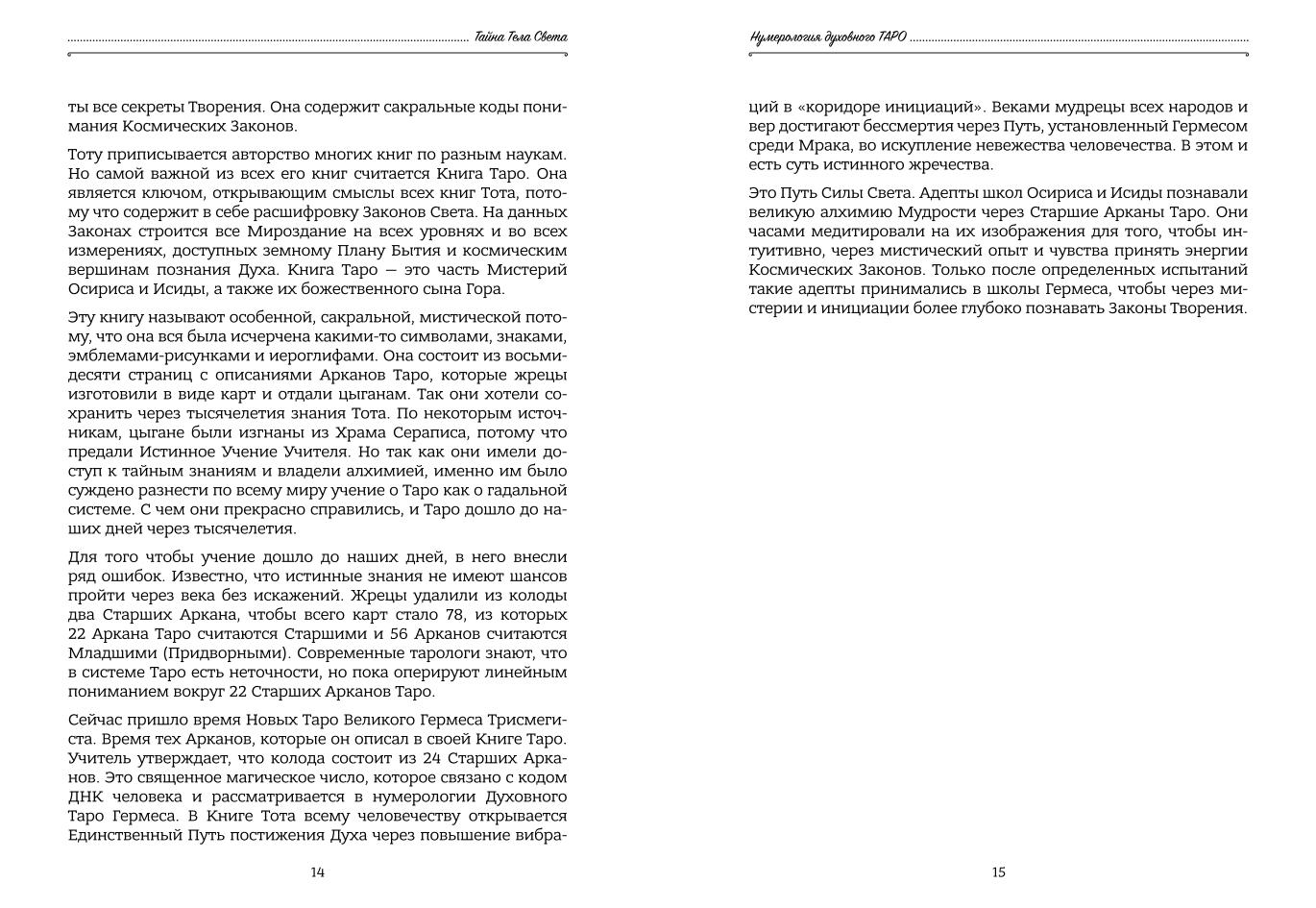 Активація тіла світла Таємниця тіла світла Комплект Тетяна Дугельна Нумерологія