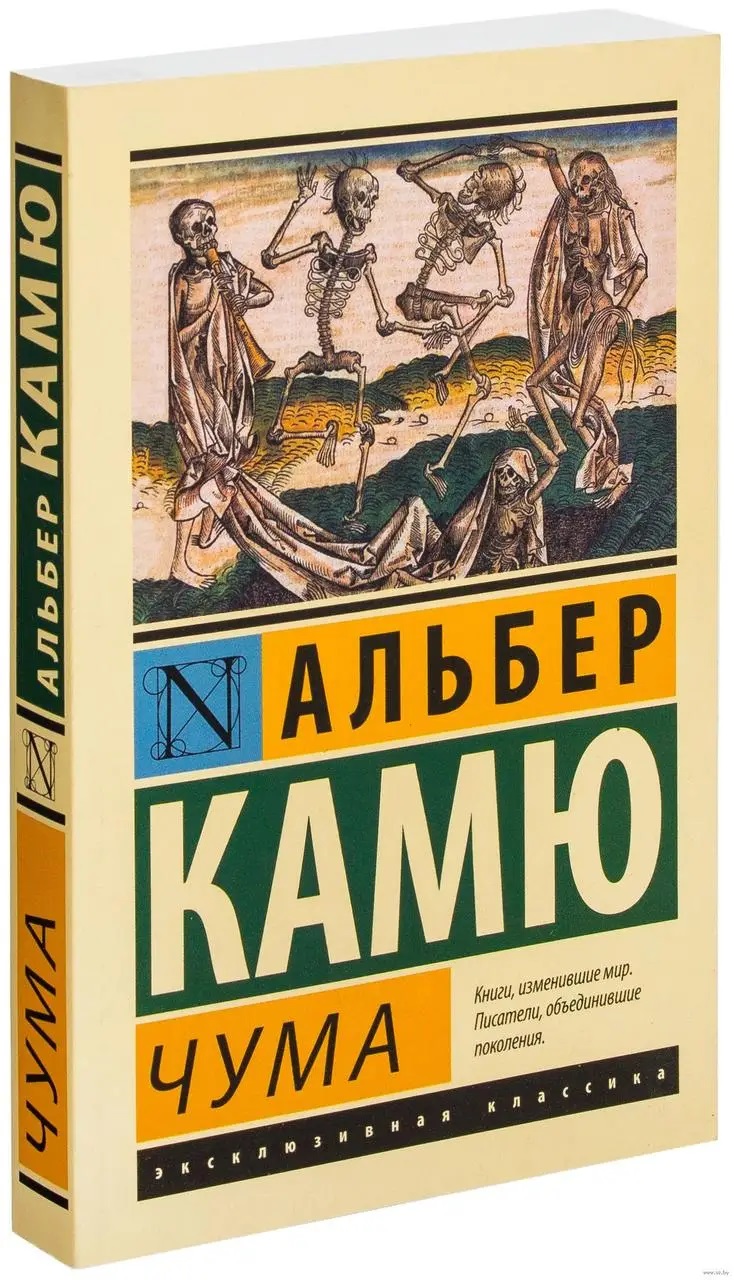 Альбер Камю Чума