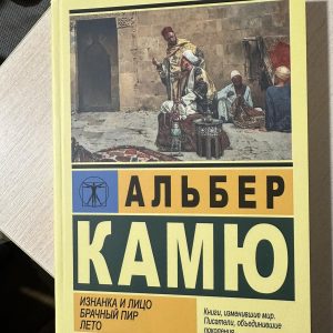 Альбер Камю Изнанка и Лицо,Брачный Пир,Лето Сборник
