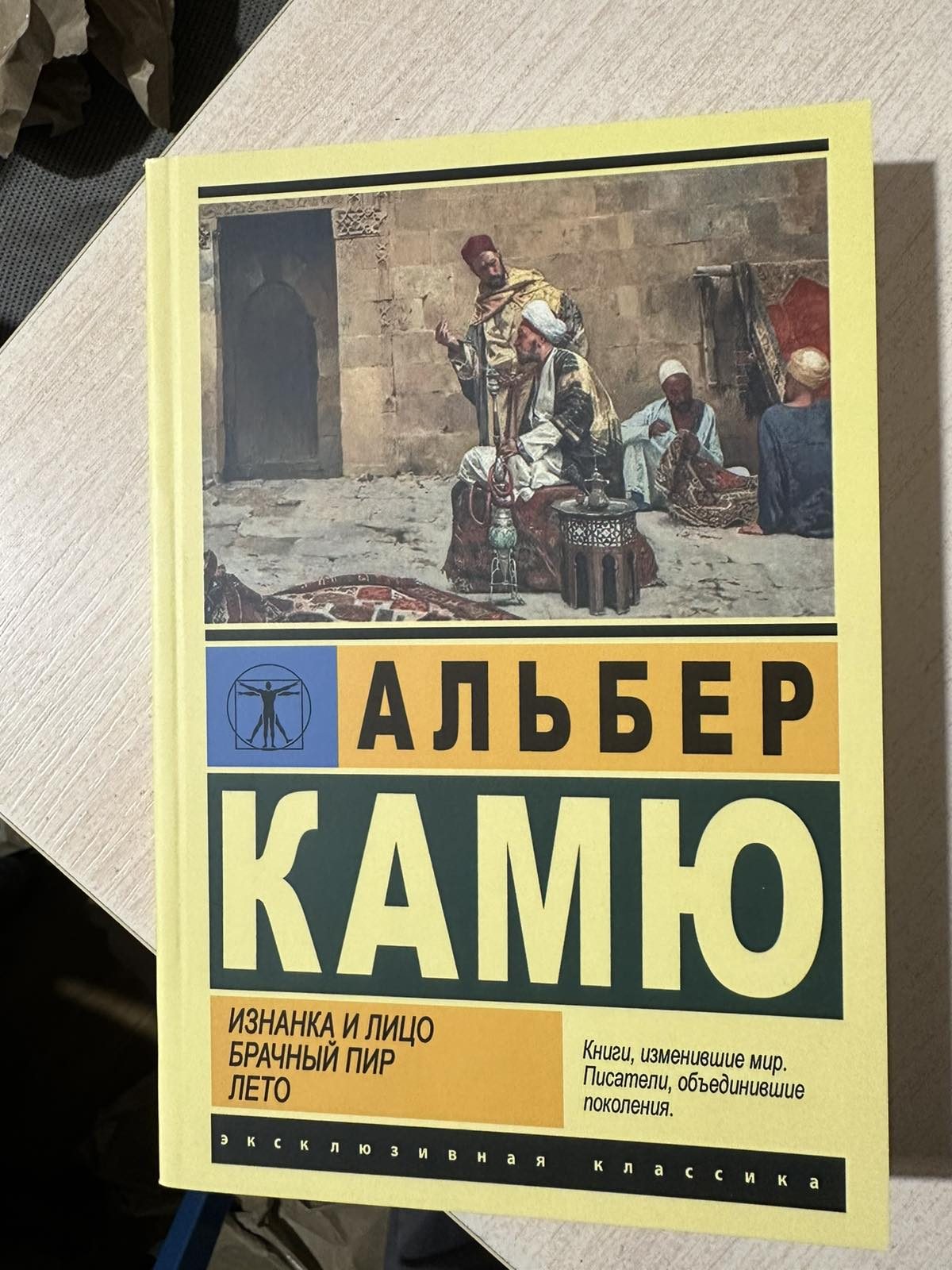 Альбер Камю Изнанка и Лицо,Брачный Пир,Лето Сборник