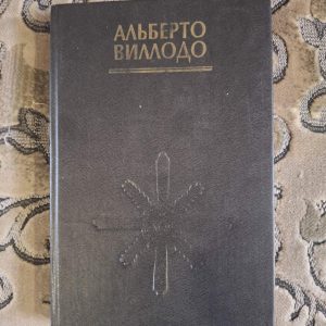Альберто Віллольдо: Чотири напрямки — чотири вітру Букіністика