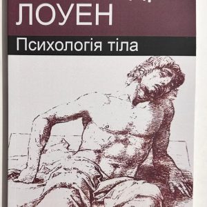 Александр Лоуэн Психологія тіла