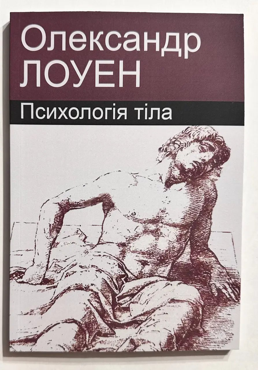 Александр Лоуэн Психологія тіла