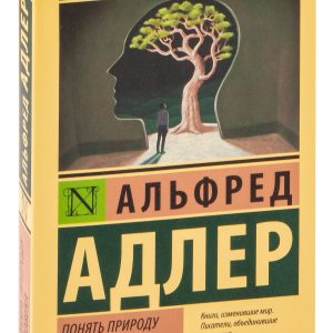 Альфред Адлер Зрозуміти природу людини