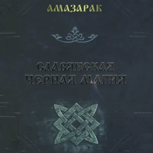 Амазарак: Слов'янська чорна магія (18+)