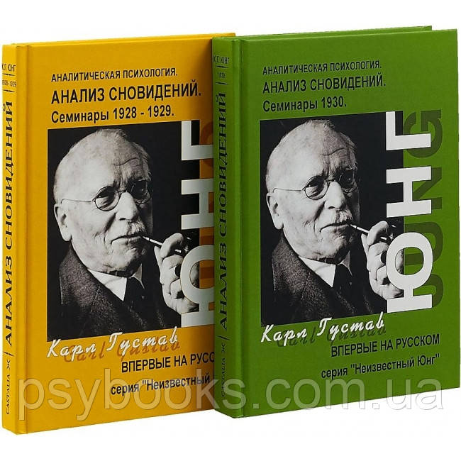 Анализ сновидений. Семинары в 2-х частях.Ч 1: осень 1928 года - лето 1929 года. Ч 2: осень 1929- лето 1930 Юнг