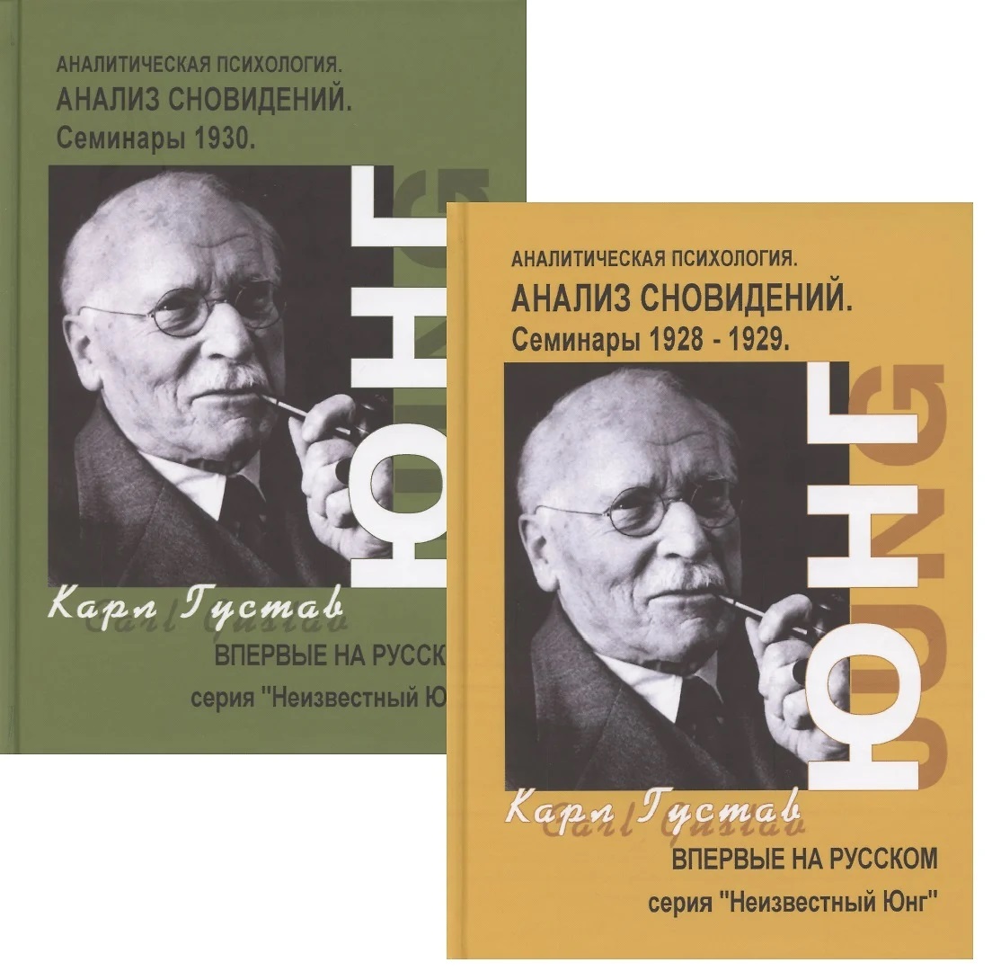 Анализ сновидений. Семинары в 2-х частях.Ч 1: осень 1928 года - лето 1929 года. Ч 2: осень 1929- лето 1930 Юнг
