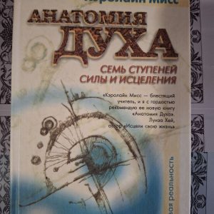 Анатомия Духа. Семь ступеней силы и исцеления | Мисс Кэролайн
